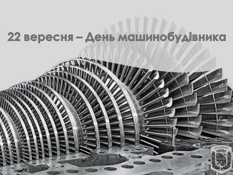 22 вересня – День машинобудівника